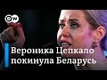 Почему Вероника Цепкало покинула Беларусь накануне выборов