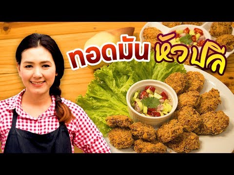 ทอดมันหัวปลี หมูสับ สูตรทำขาย ตลาดนัด หรือเมนูร้านอาหารก็ได้ ทำอาหารง่ายๆ | ครัวพิศพิไล