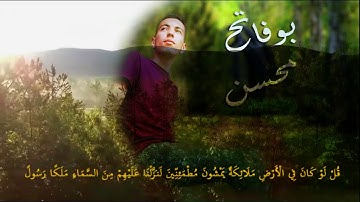 بوفاتح محسن | (رواية ورش) - سورة الإسراء - الآية 95
