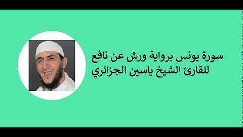 Sourate Younes- Cheikh Yassine Aljazairi سورة يونس برواية ورش عن نافع للقارئ ياسين الجزائري