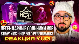 картинка: Stray Kids - HOP Solo Live Performance | RAILWAY, SO GOOD, UNFAIR, YOUTH, ULTRA и др | РЕАКЦИЯ YUPI