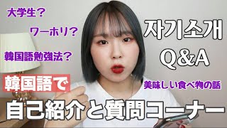 【한국어 / 日本語字幕】韓国語で自己紹介と質問コーナー！한국어로 자기소개와 Q&A!