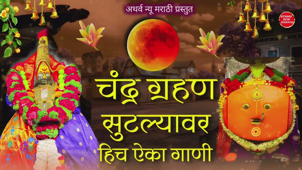  चंद्रग्रहण सुटल्यावर हिच ऐका गाणी ! खंग्रास ! नॉन स्टॉप ! देवीची भक्ती गीते ! पोर्णिमा ग्रहण