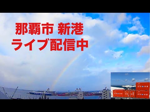 💚【LIVE】沖縄ライブ カメラ 那覇市  那覇新港  那覇空港 滑走路北側 OKINAWA NAHA  PORT LIVE お天気 リアルタイム
