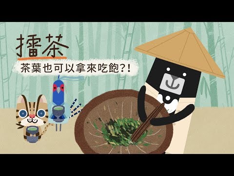 『擂茶～茶葉也可以拿來吃飽？！』- 客客客棧之啤俠客傳 第5集