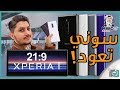 سوني اكسبيريا 1 - Sony Xperia 1 | بشاشة سينمائية طويـــــــــلة