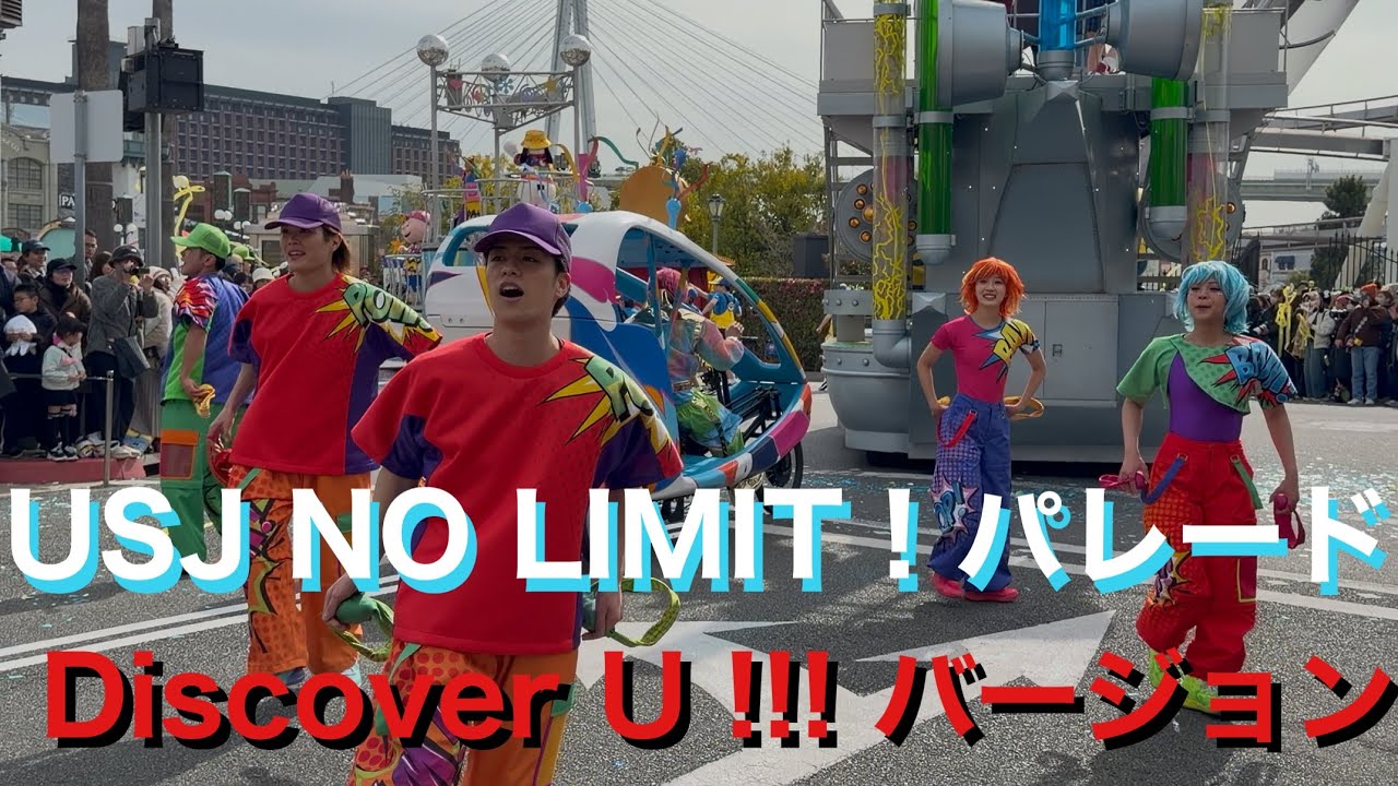 【4K】USJ NO LIMIT！パレード〜Discover U!!!バージョン〜2026年3月9日(月)14時00分