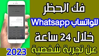 طريقة فك الحظر عن رقم الواتساب  | حل مشكلة تم حظر رقمك من استخدام واتساب | استرجاع حساب الواتس اب 