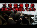 『腹破らんでくれ!喉食って殺して!』日本史上最悪の獣害「三毛別羆事件」 を3DCGで完全再現