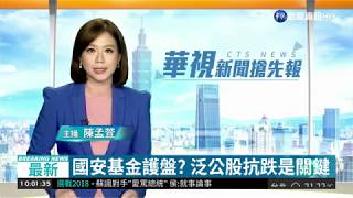 美股狂洩 台股開盤重挫.萬點失守| 華視新聞 20181011