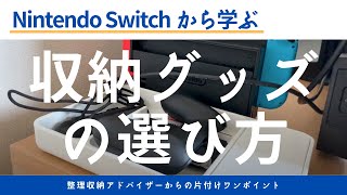 【Nintendoスイッチで学ぶ】片付け好きが考える、収納グッズの選び方