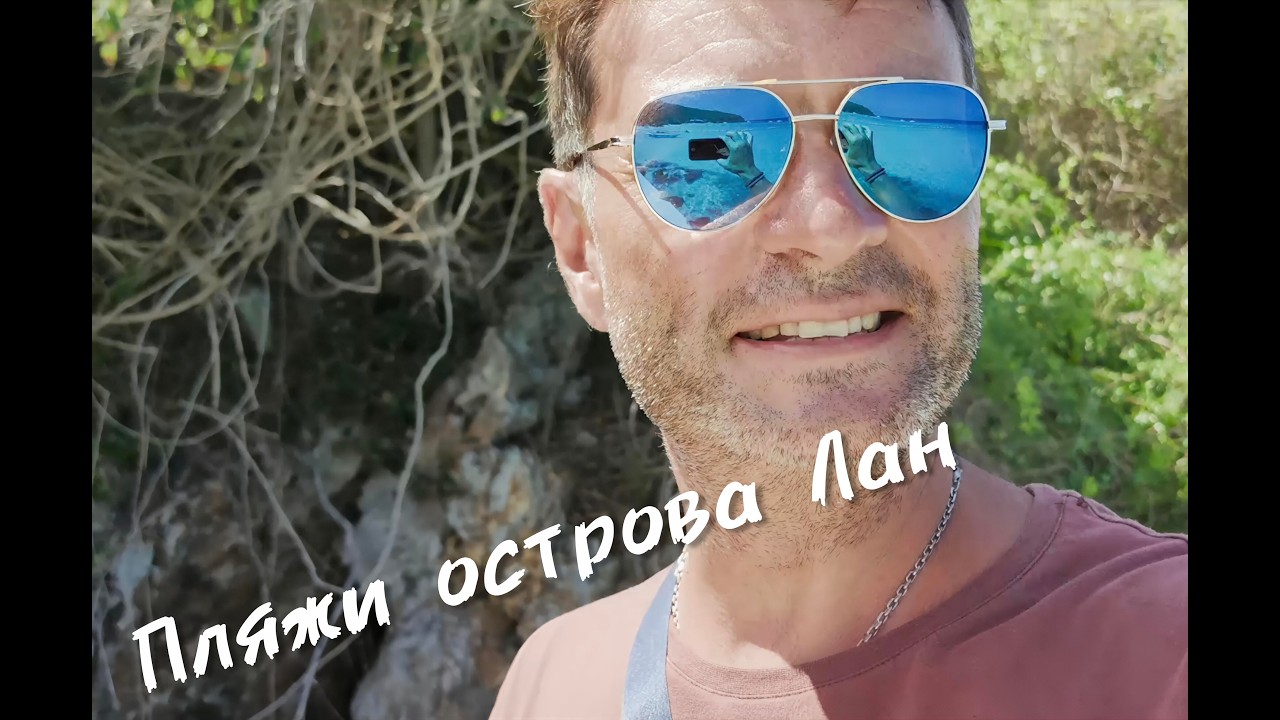 Остров Лан. День второй.