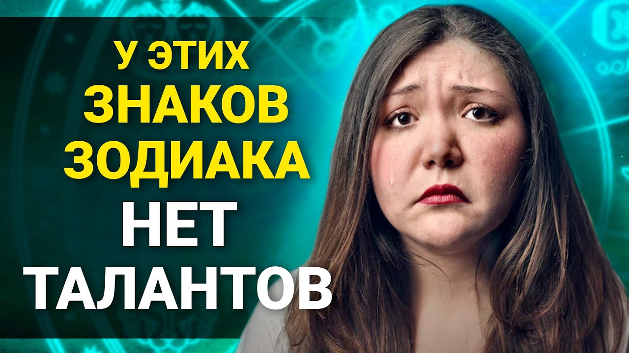 Самые бездарные Знаки Зодиака по мнению астрологов - YouTube