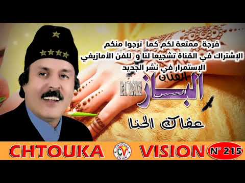 الباز عفاك الحنا   215  