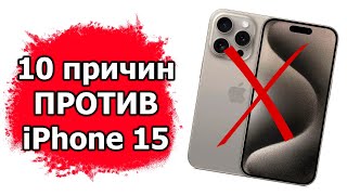 10 причин ПРОТИВ покупки iPhone 15 Pro Max