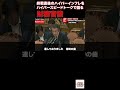 「受益と負担のアンバランス」財務省の闇① #自民党 #政治