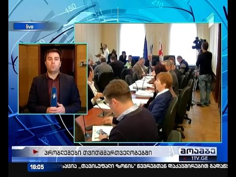 საატესტაციო კომისიის თავმჯდომარის პოსტზე მარგიშვილის კანდიდატურა დავის საგანია საკრებულოში