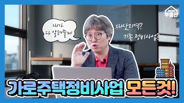 대구 부동산 가로주택 정비사업의 모든 것 !