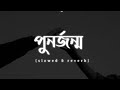 Punorjonmo Slowed And Reverb а Єа Ѓа Ёа а Ќа ња Ёа Ќа а ља Ёа Ќа а Ќа а Єа Ђа Chondropith Official Lyrics Video Punorjonmo Slowed And Reverb а Єа Ѓа Ёа а Ќа ња Ёа Ќа а ља Ёа Ќа а Ќа а Єа Ђа Chondropith Official Lyrics Video