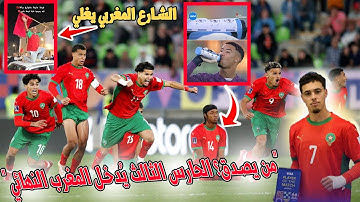 ردود فعل مجنونة من لاعبي المنتخب المغربي و الشارع المغربي جن جنونه بعد التأهل لنهائي كأس العالم