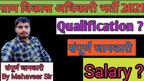 Gramsevak Vacancy 2021 Big update #VDO #full-information By Mahaveer Sir Lab Assistant