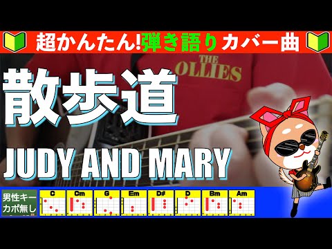 散歩道 - JUDY AND MARY
