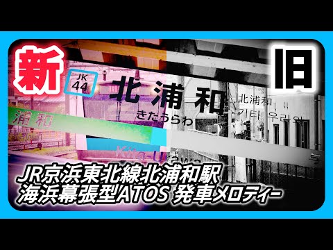 【新旧】JR京浜東北線北浦和駅 海浜幕張型ATOS 発車メロディー 「JR-SH5-3」「JRE-IKST-007-02」「希望のまち」