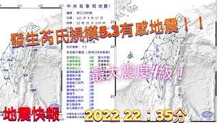 【地震快報】2022 9/17日 22：35分發生芮氏規模5.3有感地震，最大震度4級！
