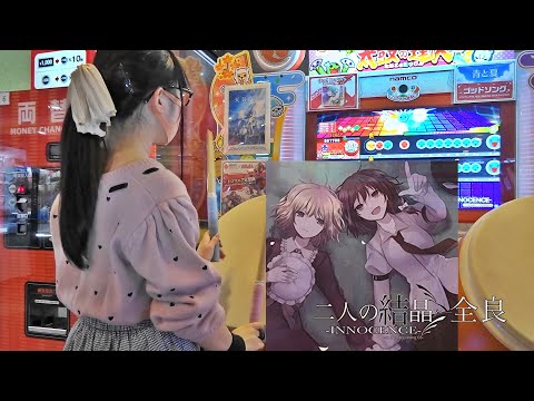 二人の結晶-INNOCENCE-(裏) 全良【太鼓の達人 ニジイロver.】