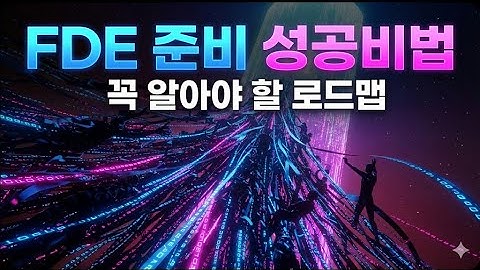 FDE 되는 법: 완벽 로드맵 공개 | 기술스택부터 포트폴리오까지