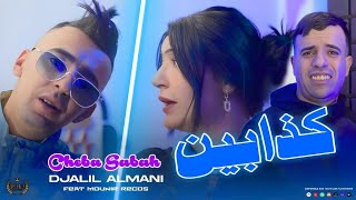 Cheb Djalil Almani Ft Cheba Sabah avec Mounir Recos /كذابين /Matgolouch Matidihach