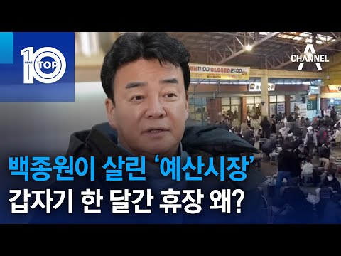 백종원이 살린 ‘<strong>예산시장</strong>’…갑자기 한 달간 휴장 왜? | 뉴스TOP 10
