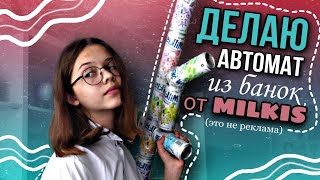 Автомат Из Энергосов | Делаю Автомат Из Банок От Milkis | Это Не Реклама | Kirari