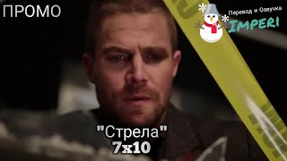 Стрела 7 сезон 10 серия / Arrow 7x10 / Русское промо Стрела 7 сезон 10 серия / Arrow 7x10 / Русское промо