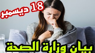 بيان وزارة الصحة اليوم السبت 18/12/2021 عن اعداد الاصابات و الوفيات بكورونا في مصر