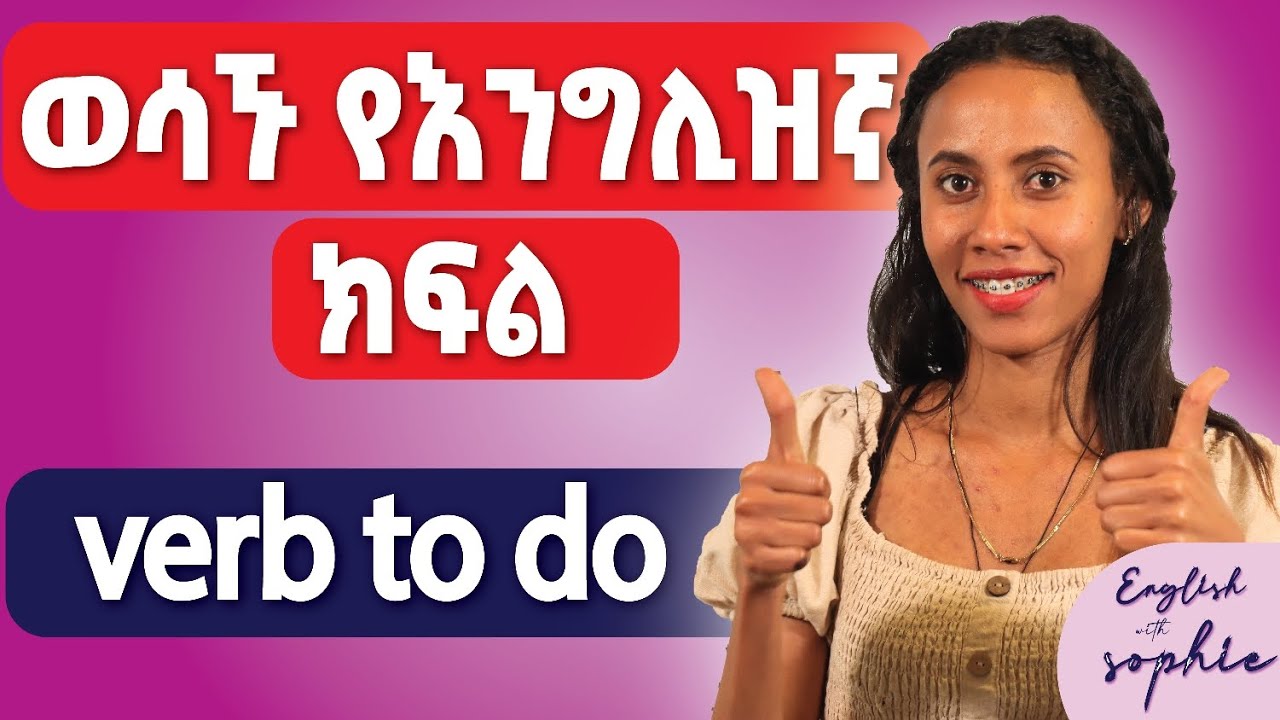 በእንግሊዘኛ እንዴት ጥያቄ እንጠይቅ? - Verb to do