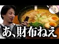 ひろゆき「あ、財布ねえ」
