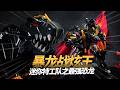 黑化！暴龍戰炫王黑金典藏版#手辦 #機娘 #鋼彈模型 #拼裝模型 #模型製作 #gundam #gunpla #手辦模玩