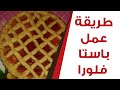 طريقة عمل باستا فلورا