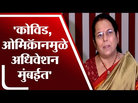 ज्वलंत प्रश्न सोडवण्याचं केंद्र म्हणून आम्ही Nagpur अधिवेशनाकडे बघतो :Neelam Gorhe-TV9