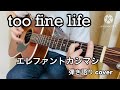 too fine life / エレファントカシマシ 弾き語りcover