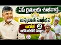 ఏపీ రైతులకు శుభవార్త.. ఆరోజే అకౌంట్లోకి డబ్బులు || AP Annadata Sukhibhava Scheme || SumanTV Deepika