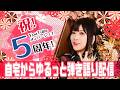 自宅からゆるっと5周年記念配信【2026年2月】