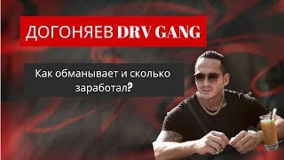 РАЗОБЛАЧЕНИЕ DRV GANG | Сколько зарабатывает Догоняев? ч.2