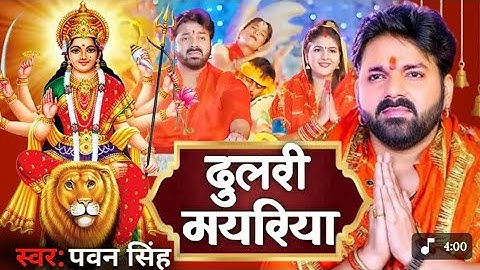 Dharti Pe Paw Jaise Dhaili Mayariya Pawan Singh | Navratri Bhakti Song | Navratri Bhojpuri Song