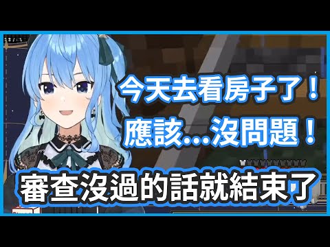 今天去看房子了 ! 應該是沒問題....但是要接受審查 !【星街すいせい/さくらみこ】