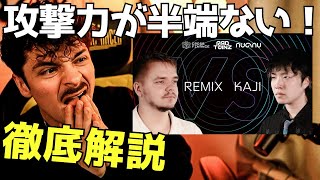 【徹底解説】唯一無二の戦闘スタイル！REMIX 🇿🇦 VS KAJI 🇯🇵がヤバすぎる...