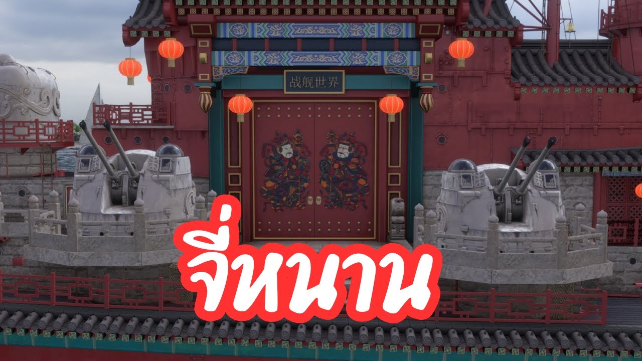 World of Warships -  Jinan ครุยเซอร์สายสาดตอร์แท้ ๆ