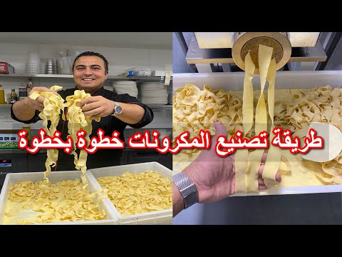 طريقة تصنيع المكرونات بكل أنواعها و مقادير العجينة وكمان هنعمل المكرونة من غير اي صلصة ولا كريمة