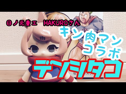 【ソフビ】デンシタコ×キン肉マン　コラボソフビ